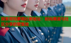 探索哥特萝莉社新地址：时尚潮流与社区分享的聚集地