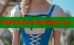 咏鹅萝莉岛轻松打造专属萌趣社交平台