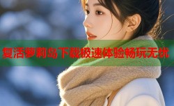 复活萝莉岛下载极速体验畅玩无忧