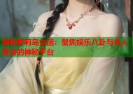 揭秘萝莉岛女团：聚焦娱乐八卦与名人聚会的神秘平台