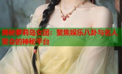 揭秘萝莉岛女团：聚焦娱乐八卦与名人聚会的神秘平台