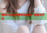 揭秘mj去没去萝莉岛真相一键查询平台