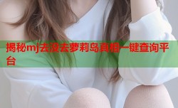 揭秘mj去没去萝莉岛真相一键查询平台