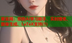 爱官网：您的AI学习助手，实时搜索、图像生成、LaTeX支持(1)