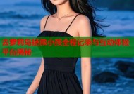 去萝莉岛拯救小孩全程记录与互动体验平台揭秘