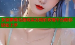 女装萝莉岛游戏实况精彩攻略平台助你轻松上手