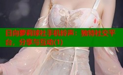 日向萝莉球社手机铃声：独特社交平台，分享与互动(1)