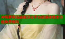 冲绳萝莉岛破解汉化平台极速体验全功能免费畅玩