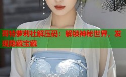 哥特萝莉社解压码：解锁神秘世界，发现隐藏宝藏