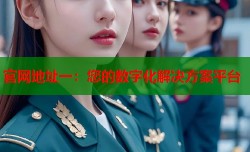 官网地址一：您的数字化解决方案平台
