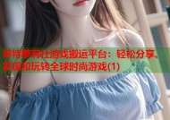 哥特萝莉社游戏搬运平台：轻松分享、发现和玩转全球时尚游戏(1)