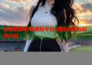 去看看萝莉岛揭秘平台 揭露真相与权贵内幕