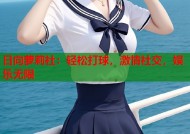 日向萝莉社：轻松打球，激情社交，娱乐无限