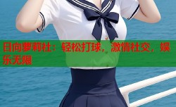 日向萝莉社：轻松打球，激情社交，娱乐无限