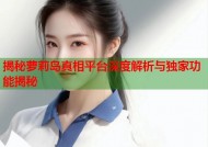揭秘萝莉岛真相平台深度解析与独家功能揭秘