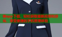 嫩app下载，轻松获取最新应用和游戏，享受便捷的手机管理体验