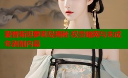 爱普斯坦萝莉岛揭秘 权贵暗网与未成年剥削内幕