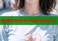 美丽萝莉岛探秘平台开启梦幻冒险之旅