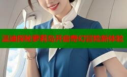 温迪探秘萝莉岛开启奇幻冒险新体验