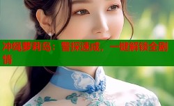 冲绳萝莉岛：警探速成，一键解锁全剧情