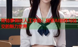 哥特萝莉社人工学院：探索AI创作与社交的魅力世界