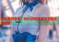 手机免费享受，轻松获取海量资源和实时服务
