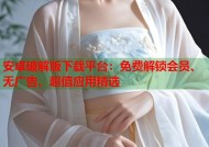 安卓破解版下载平台：免费解锁会员、无广告、超值应用精选