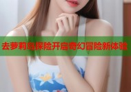 去萝莉岛探险开启奇幻冒险新体验