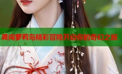 勇闯萝莉岛精彩冒险开启你的奇幻之旅