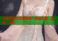 小账号的社交聚集地：轻松分享、互动、成长