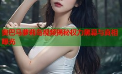 奥巴马萝莉岛视频揭秘权力黑幕与真相曝光