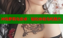 冲绳萝莉岛安卓：轻松体验岛屿魅力
