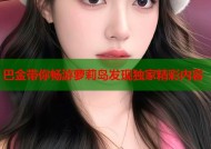 巴金带你畅游萝莉岛发现独家精彩内容