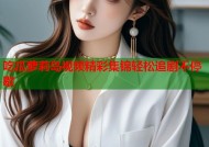 吃瓜萝莉岛视频精彩集锦轻松追剧不停歇