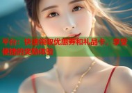 平台：快速领取优惠券和礼品卡，享受便捷的奖励体验