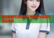 美国萝莉岛揭秘平台 揭露权贵黑幕与受害真相