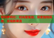 哥特萝莉社：时尚聚集地，探索独特风格，发现新潮流