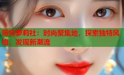 哥特萝莉社：时尚聚集地，探索独特风格，发现新潮流