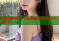 张萌澄萝莉社：时尚美图分享与社区互动平台