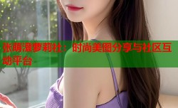 张萌澄萝莉社：时尚美图分享与社区互动平台