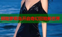 探险萝莉岛开启奇幻冒险新世界