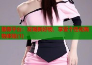 推荐平台：发现新好物，享受个性化购物体验(1)