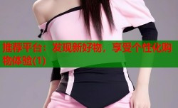 推荐平台：发现新好物，享受个性化购物体验(1)