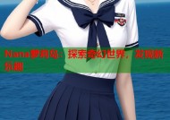 Nana萝莉岛：探索奇幻世界，发现新乐趣