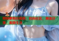 哥特萝莉社母系：时尚社区，潮流分享，美丽生活
