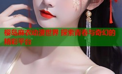 樱岛麻衣动漫世界 探索青春与奇幻的精彩平台