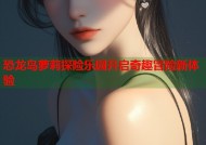 恐龙岛萝莉探险乐园开启奇趣冒险新体验