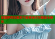 美国萝莉岛爆发内幕揭秘权贵黑幕全曝光