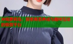 冲绳萝莉岛：探索萌系养成与趣味互动的极致平台