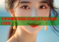 卡罗琳萝莉岛精彩互动社区开启你的奇幻冒险